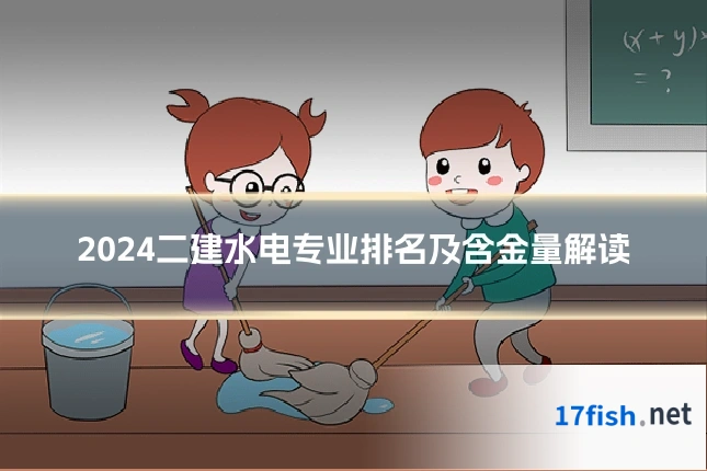2024二建水电专业排名及含金量解读