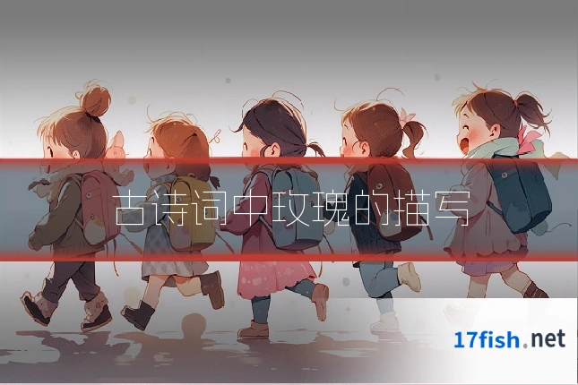 古诗词中玫瑰的描写