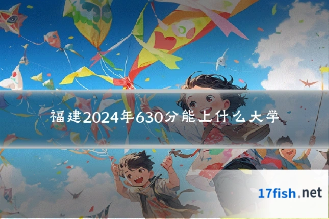 福建2024年630分能上什么大学