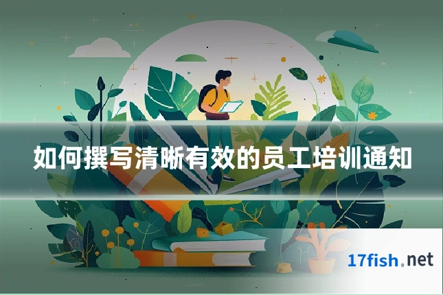 如何撰写清晰有效的员工培训通知