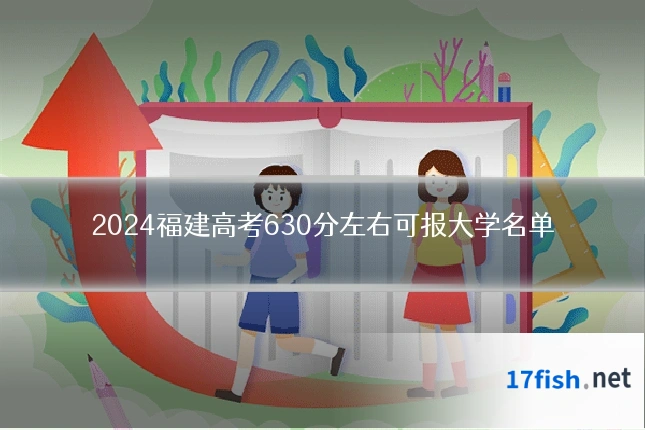 2024福建高考630分左右可报大学名单