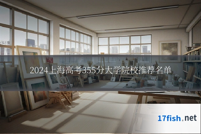2024上海高考355分大学院校推荐名单