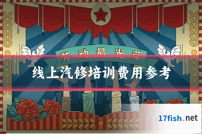 线上汽修培训费用参考