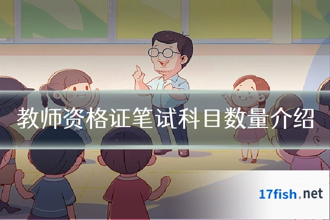 教师资格证笔试科目数量介绍