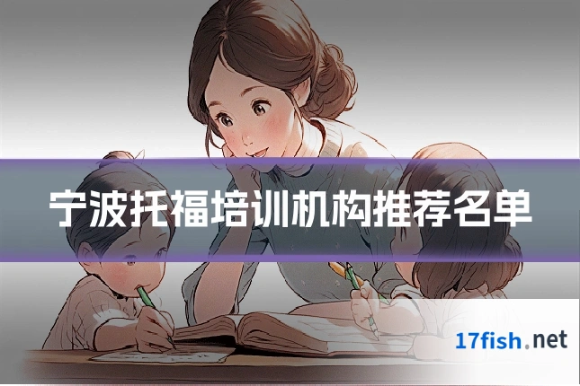宁波托福培训机构推荐名单