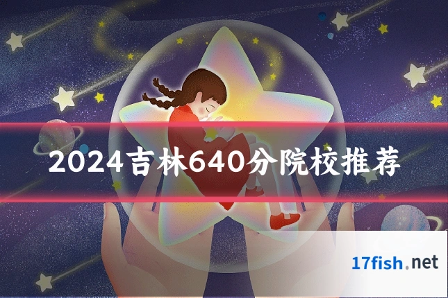 2024吉林640分院校推荐