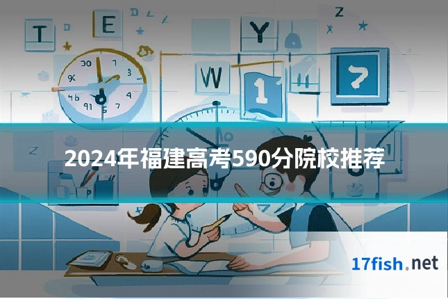 2024年福建高考590分院校推荐