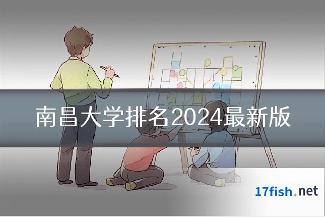 南昌大学排名2024最新版