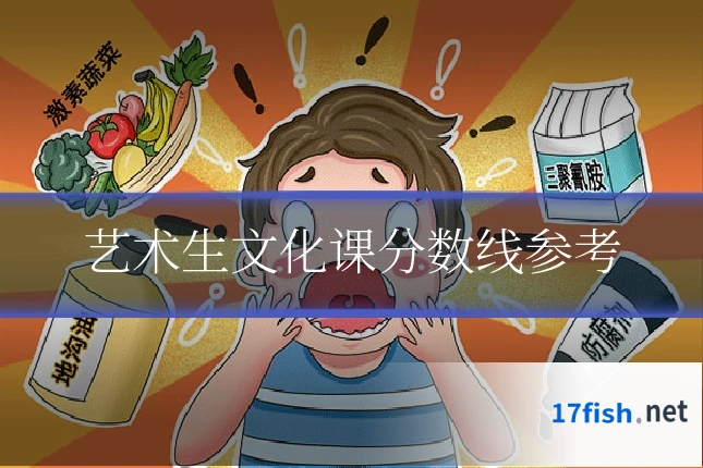 艺术生文化课分数线参考