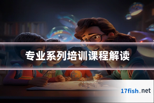 专业系列培训课程解读