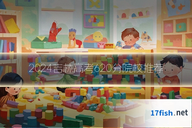 2024吉林高考620分院校推荐
