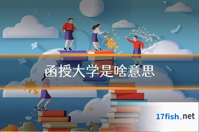 函授大学是啥意思