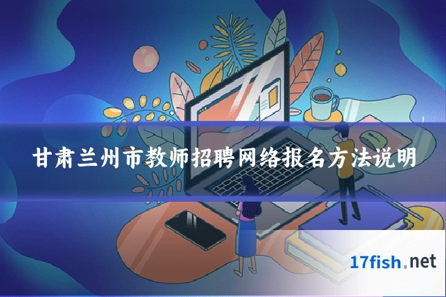 甘肃兰州市教师招聘网络报名方法说明