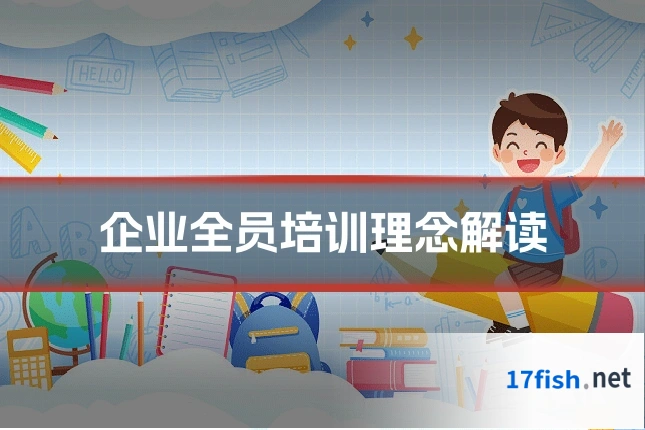 企业全员培训理念解读
