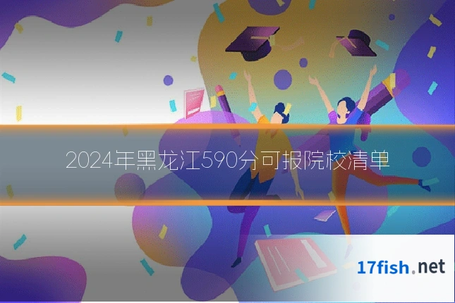 2024年黑龙江590分可报院校清单