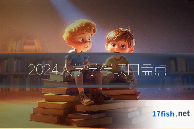 2024大学学伴项目盘点