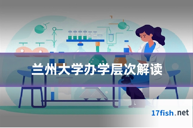 兰州大学办学层次解读