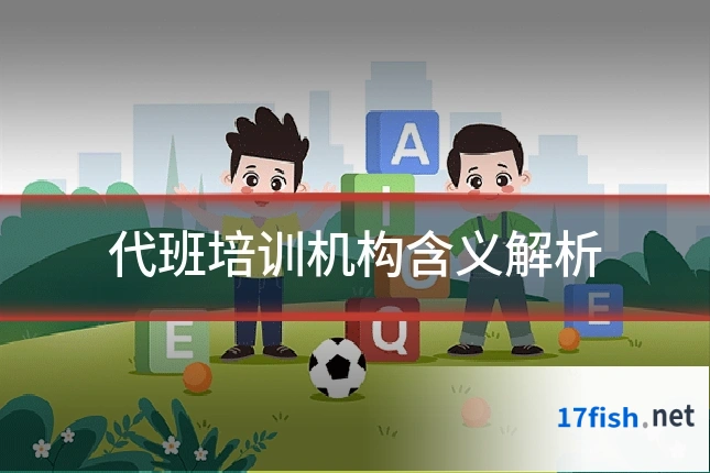 代班培训机构含义解析