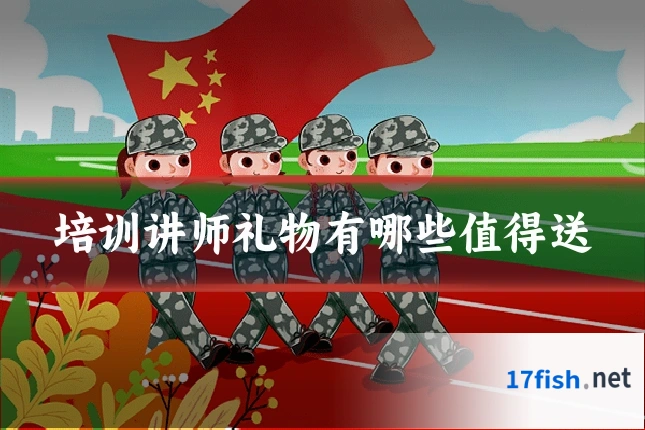 培训讲师礼物有哪些值得送