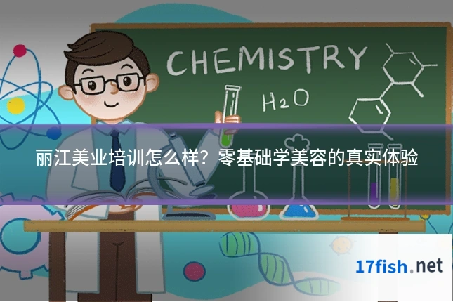 丽江美业培训怎么样？零基础学美容的真实体验
