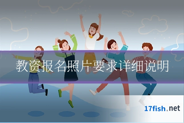 教资报名照片要求详细说明