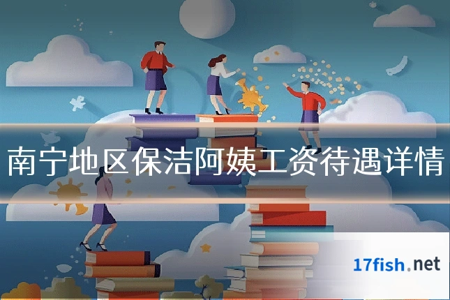 南宁地区保洁阿姨工资待遇详情
