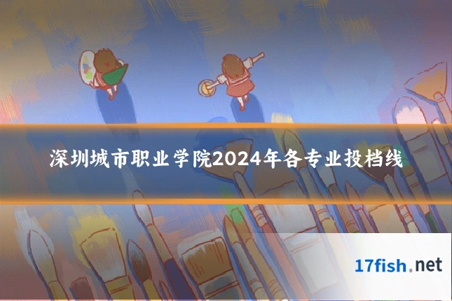 深圳城市职业学院2024年各专业投档线