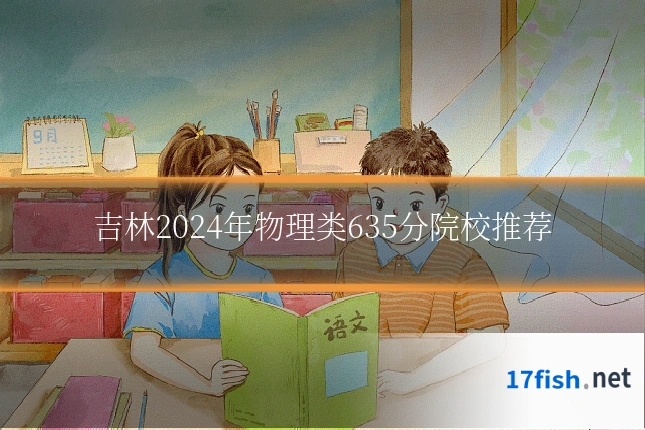 吉林2024年物理类635分院校推荐