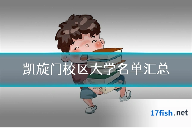凯旋门校区大学名单汇总
