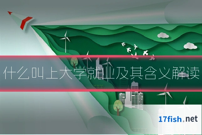 什么叫上大学就业及其含义解读