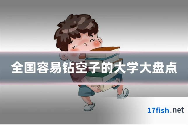 全国容易钻空子的大学大盘点