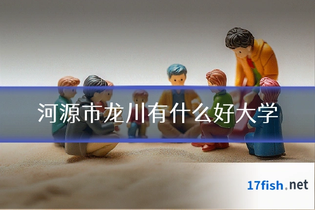 河源市龙川有什么好大学