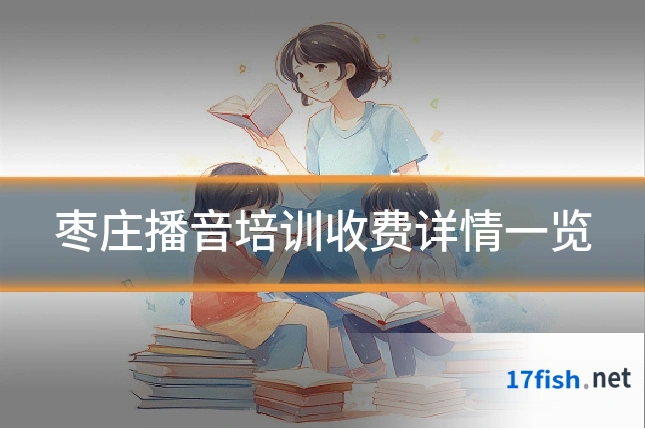 枣庄播音培训收费详情一览