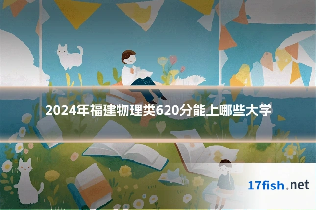 2024年福建物理类620分能上哪些大学