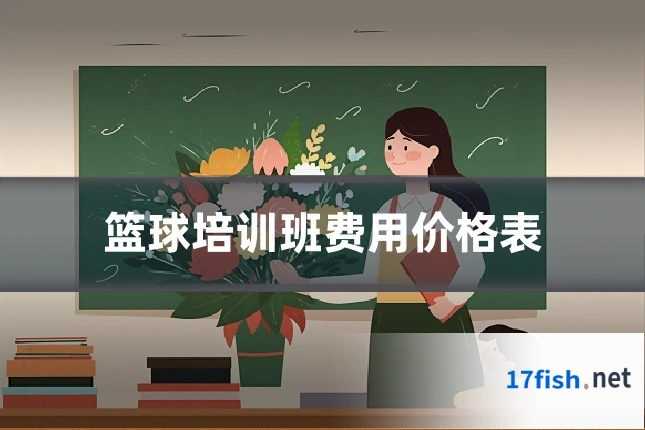 篮球培训班费用价格表
