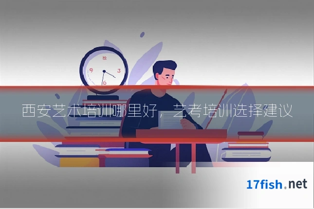西安艺术培训哪里好，艺考培训选择建议