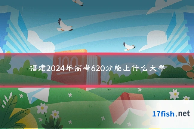 福建2024年高考620分能上什么大学