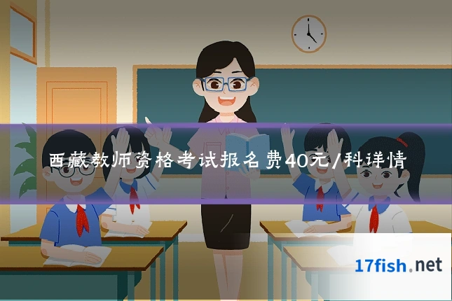 西藏教师资格考试报名费40元/科详情