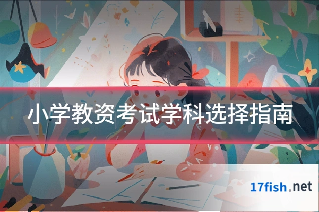 小学教资考试学科选择指南