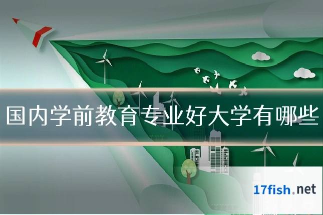 国内学前教育专业好大学有哪些