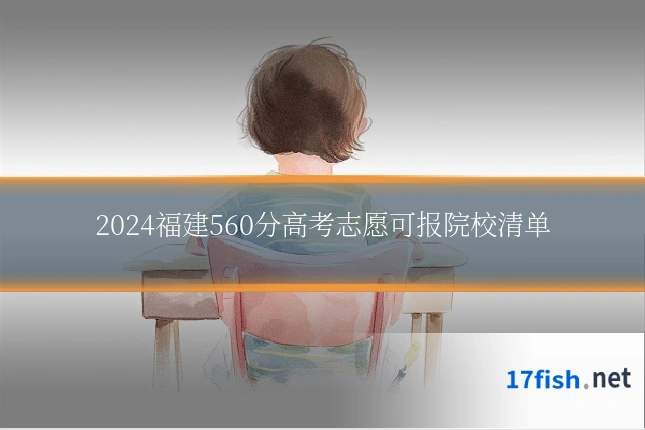 2024福建560分高考志愿可报院校清单