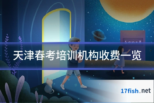 天津春考培训机构收费一览