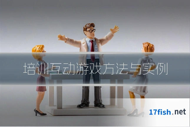 培训互动游戏方法与实例
