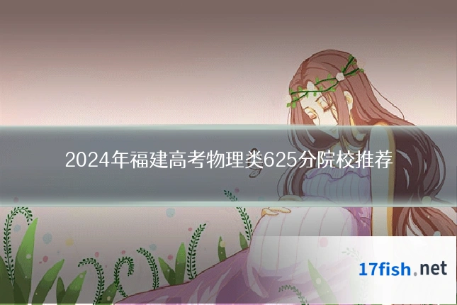 2024年福建高考物理类625分院校推荐