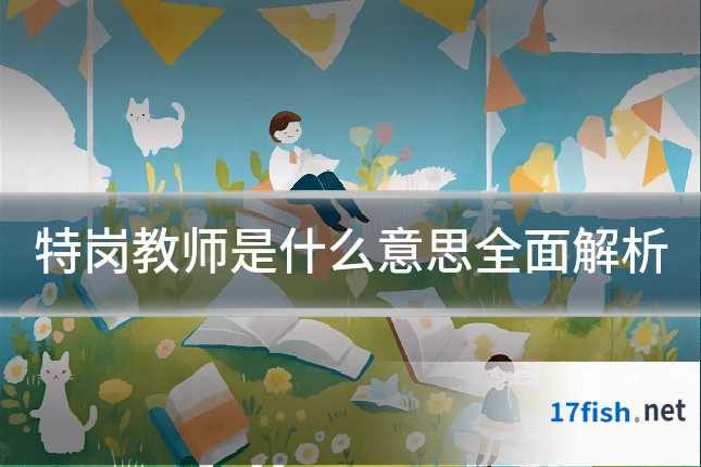 特岗教师是什么意思全面解析