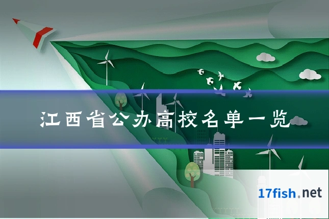 江西省公办高校名单一览