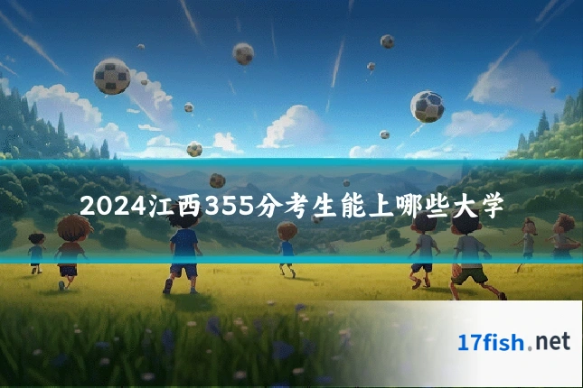 2024江西355分考生能上哪些大学