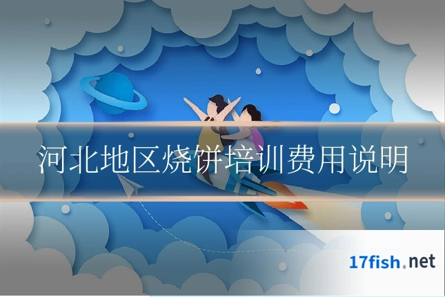 河北地区烧饼培训费用说明