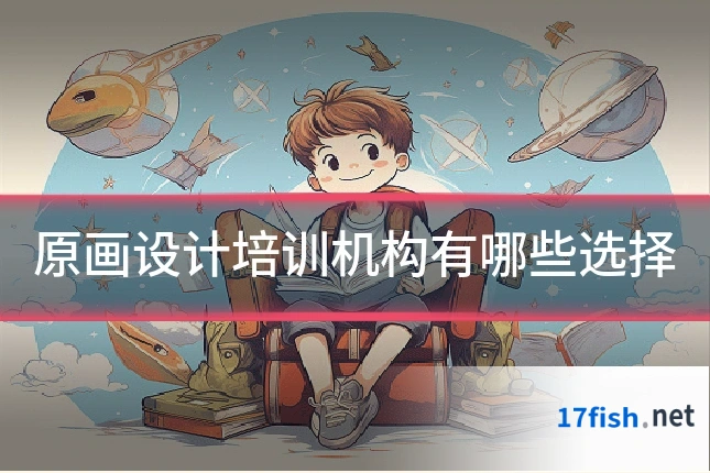 原画设计培训机构有哪些选择