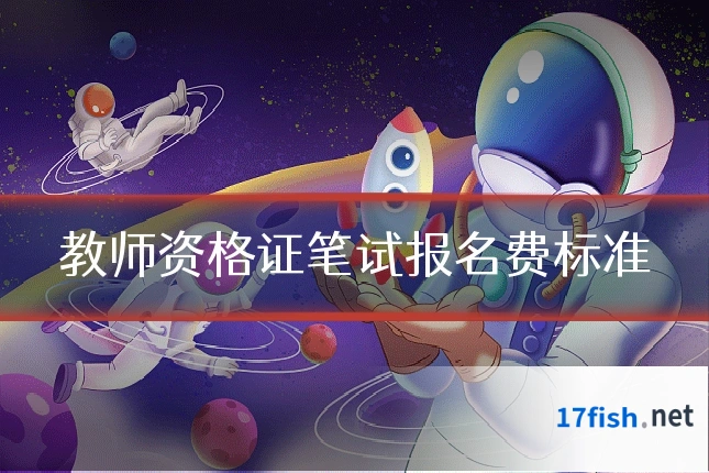 教师资格证笔试报名费标准